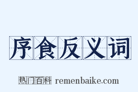 序食反义词是什么意思的图片